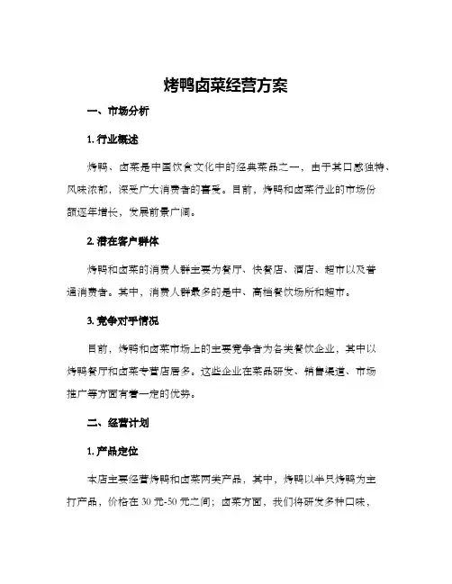 烤鸭卤菜经营方案