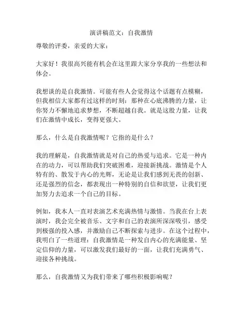 演讲稿范文：自我激情