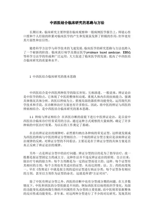中西医结合临床研究的思路与方法