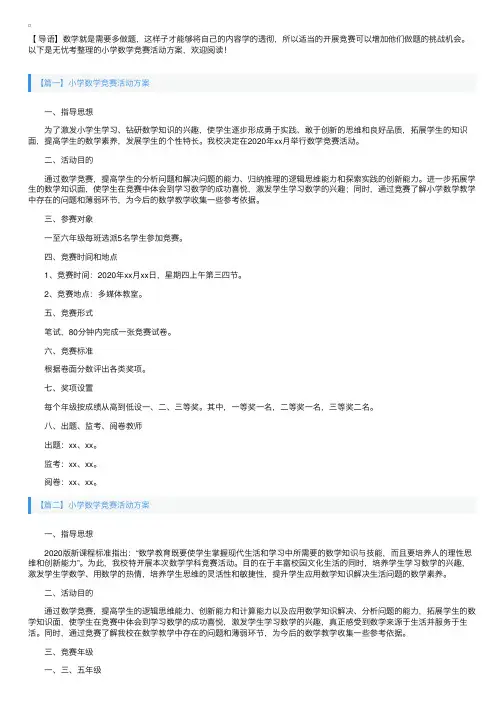小学数学竞赛活动方案