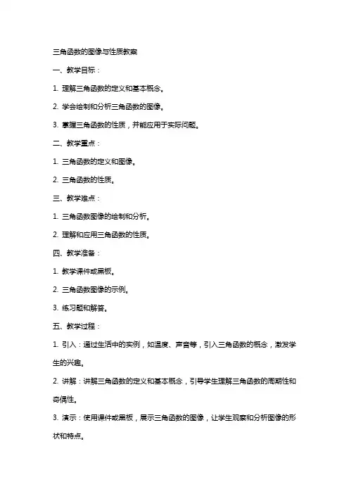 三角函数的图像与性质教案