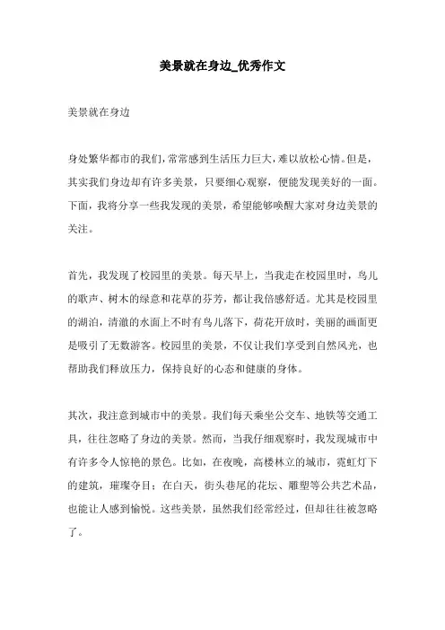 美景就在身边优秀作文