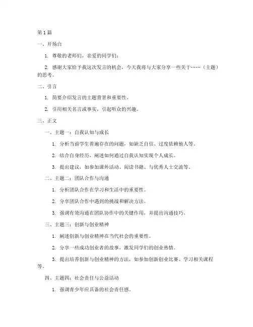 学生发言稿中的提纲(3篇)