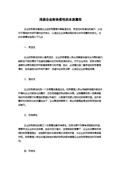 浅谈企业财务柔性的本原属性