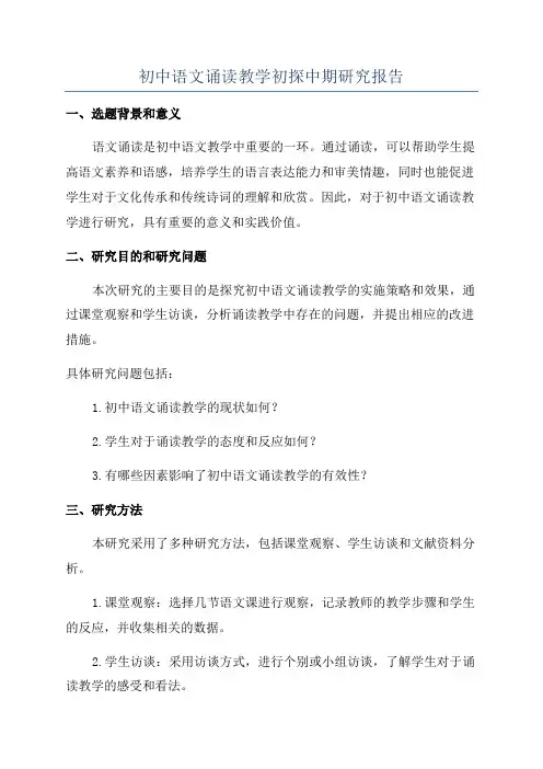初中语文诵读教学初探中期研究报告