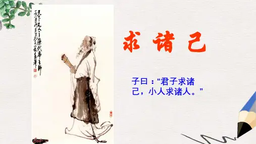 语文版语文选修第7课《求诸己》ppt课件1