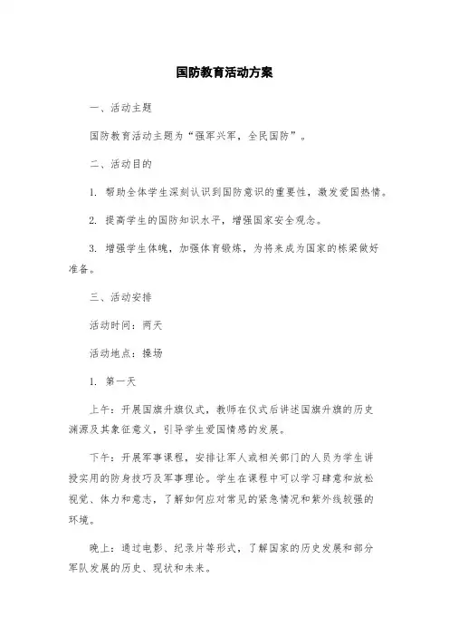 国防教育活动方案