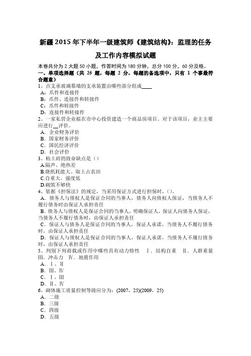 新疆2015年下半年一级建筑师《建筑结构》：监理的任务及工作内容模拟试题