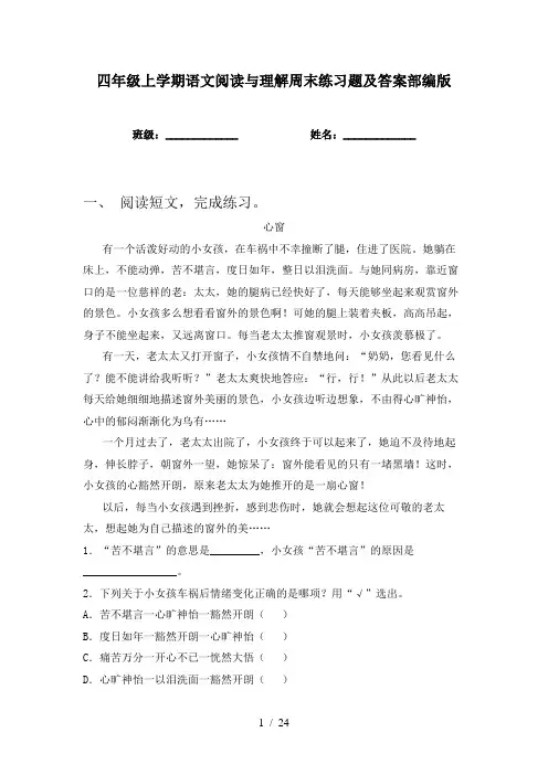 四年级上学期语文阅读与理解周末练习题及答案部编版