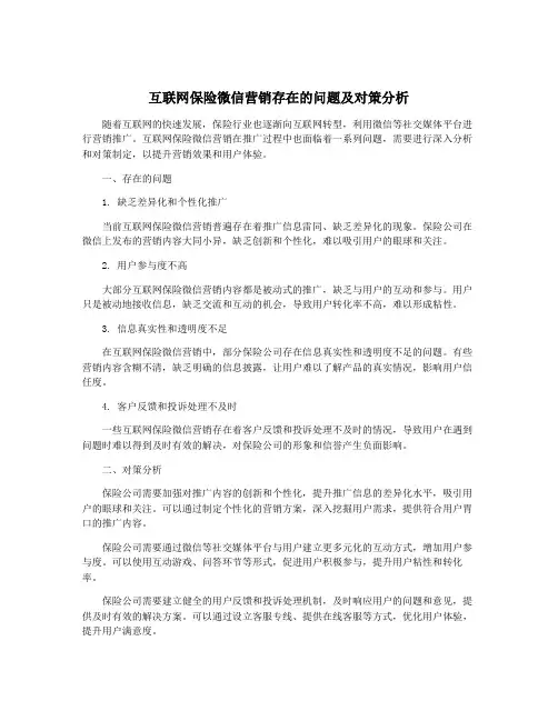 互联网保险微信营销存在的问题及对策分析