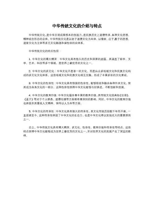 中华传统文化的介绍与特点