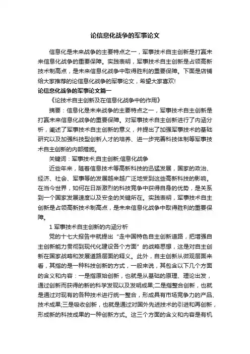 论信息化战争的军事论文