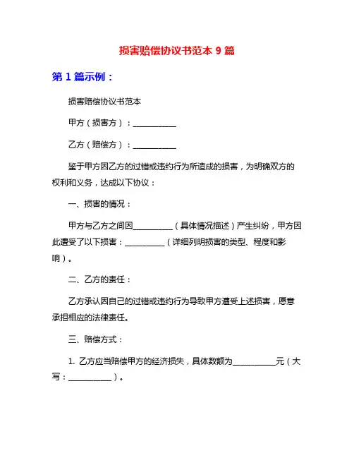 损害赔偿协议书范本9篇
