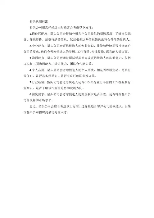 猎头选用标准