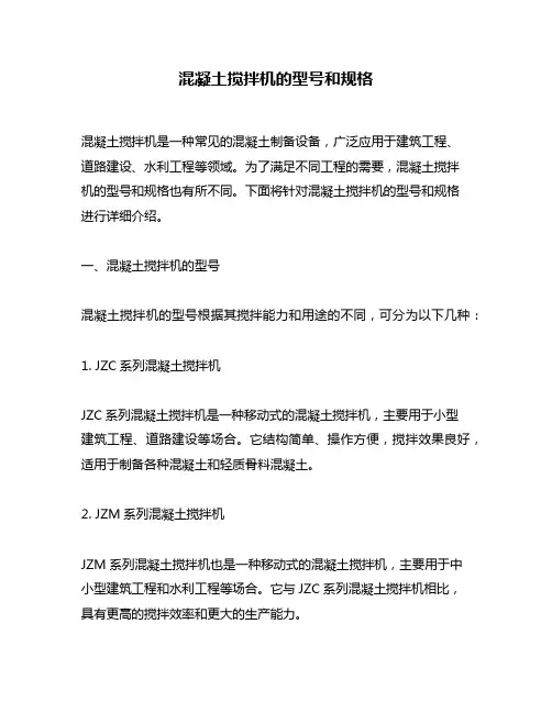 混凝土搅拌机的型号和规格