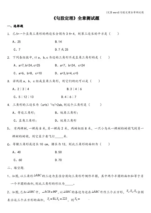 (完整word)勾股定理全章测试题