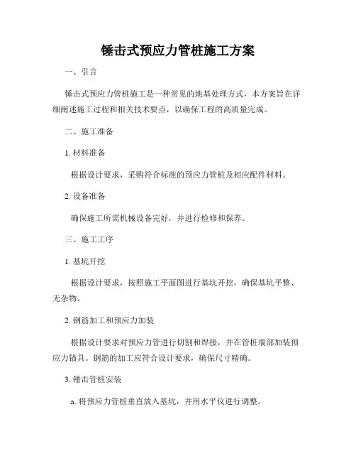 锤击式预应力管桩施工方案