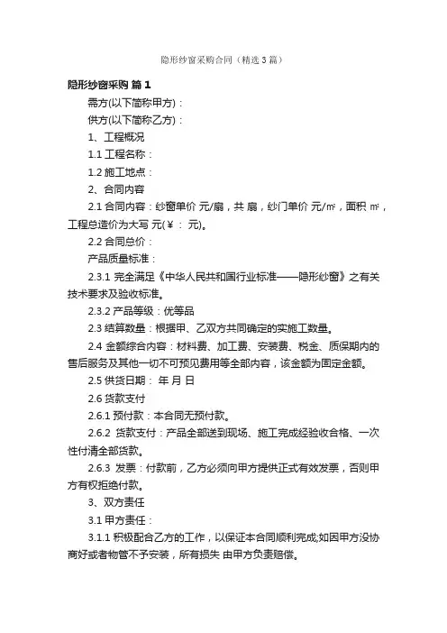 隐形纱窗采购合同（精选3篇）