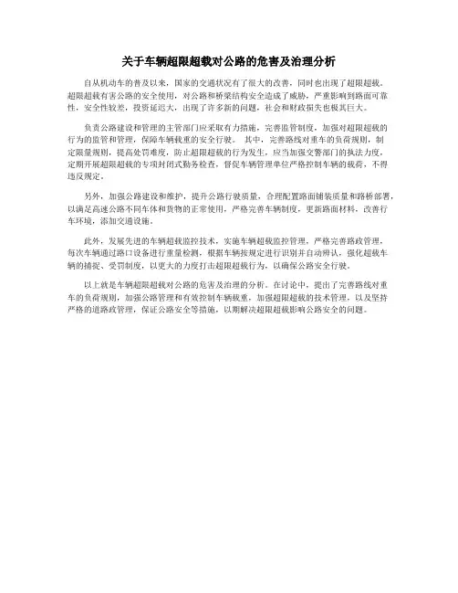 关于车辆超限超载对公路的危害及治理分析