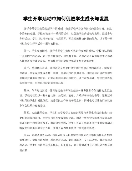 学生开学活动中如何促进学生成长与发展
