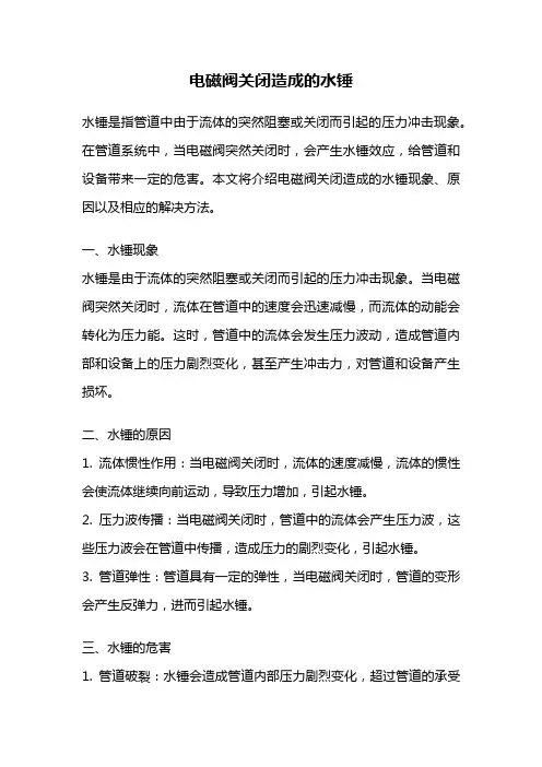 电磁阀关闭造成的水锤