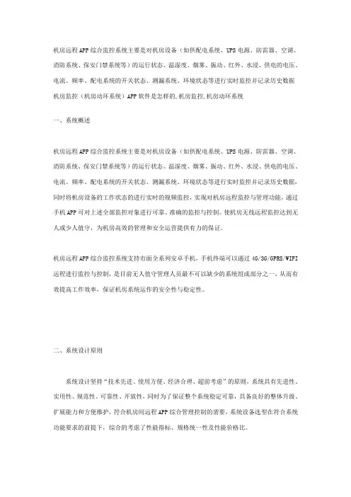 远程手机APP综合监控系统解决设计方案
