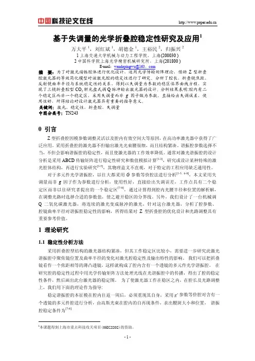 基于失调量的光学折叠腔稳定性研究及应用