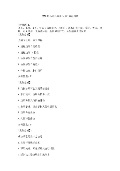 2020年小儿外科学(正高)真题精选