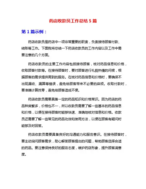 药店收款员工作总结5篇