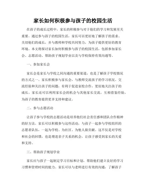 家长如何积极参与孩子的校园生活