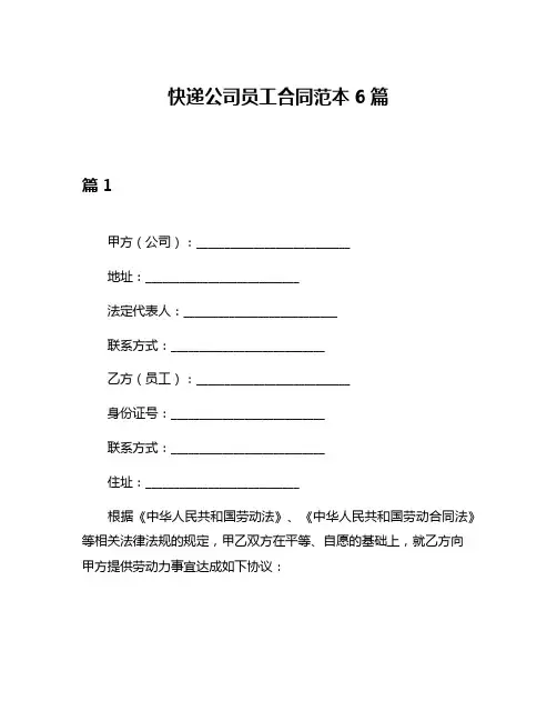 快递公司员工合同范本6篇