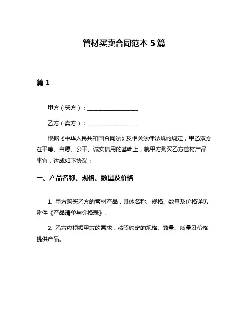 管材买卖合同范本5篇