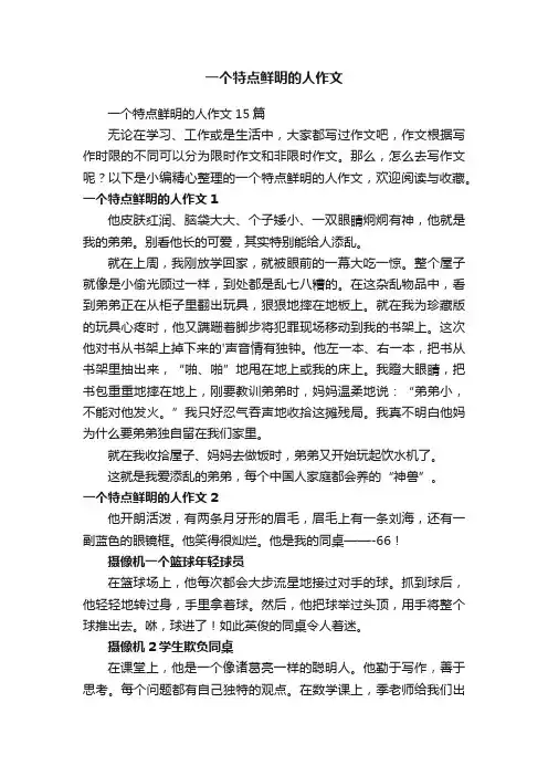 一个特点鲜明的人作文
