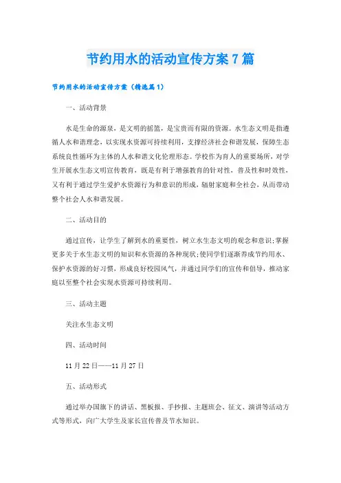 节约用水的活动宣传方案7篇