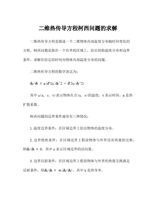 二维热传导方程柯西问题的求解