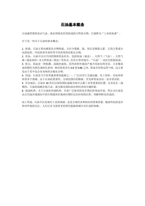 石油基本概念