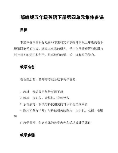 部编版五年级英语下册第四单元集体备课