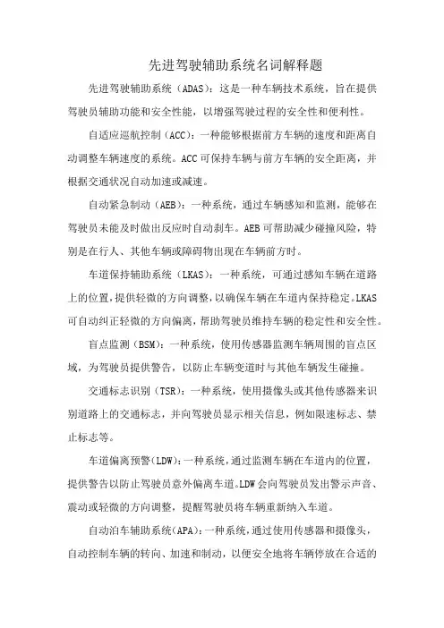 先进驾驶辅助系统名词解释题