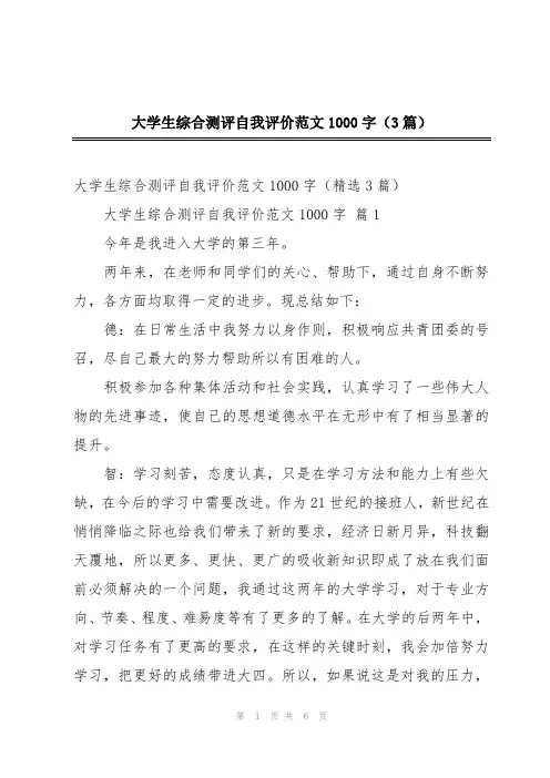 大学生综合测评自我评价范文1000字(3篇)