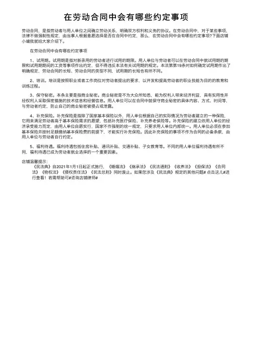 在劳动合同中会有哪些约定事项