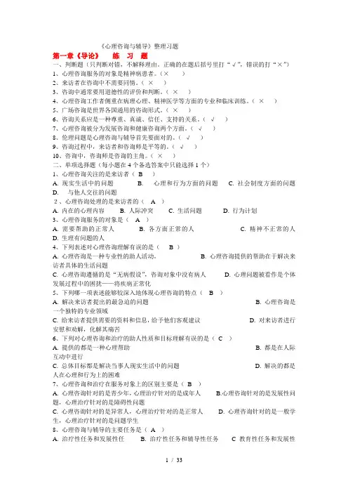《心理咨询与辅导(一)》考前习题