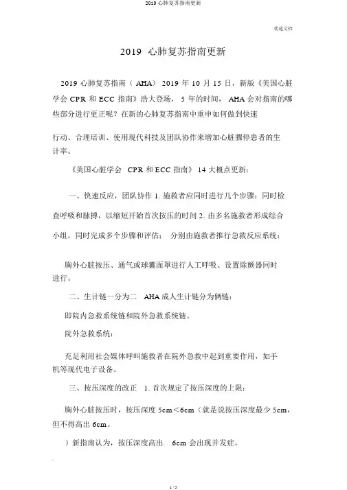 2019心肺复苏指南更新
