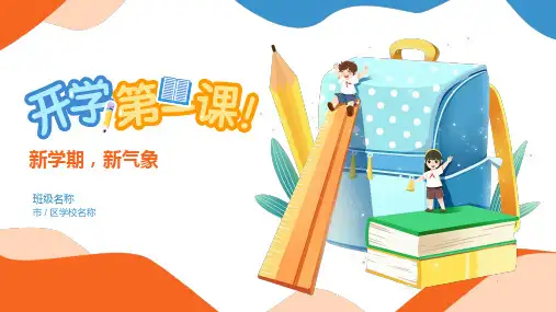 中小学开学第一课主题班会：新学期 新气象(共20张PPT)