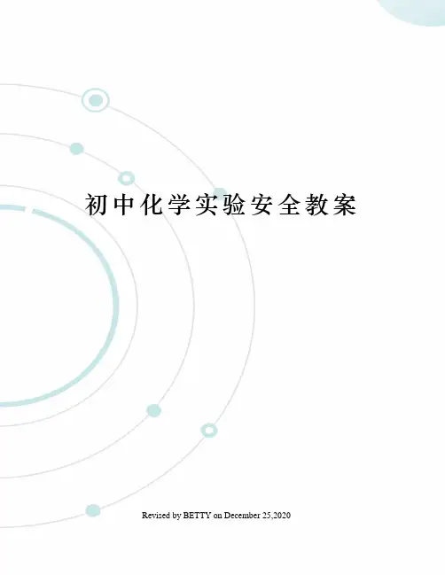 初中化学实验安全教案