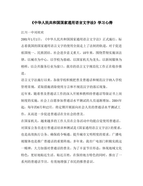 《中华人民共和国国家通用语言文字法》学习心得
