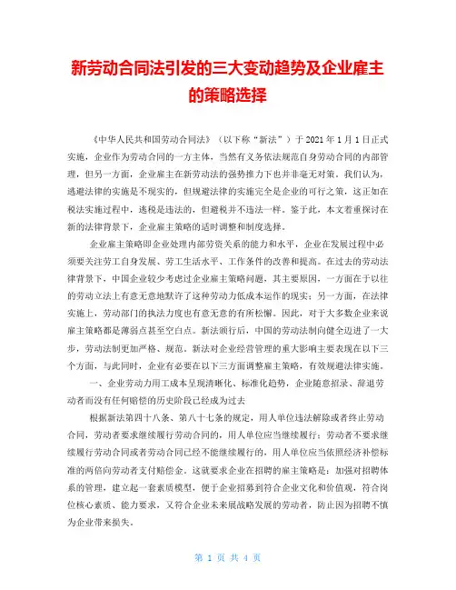 新劳动合同法引发的三大变动趋势及企业雇主的策略选择