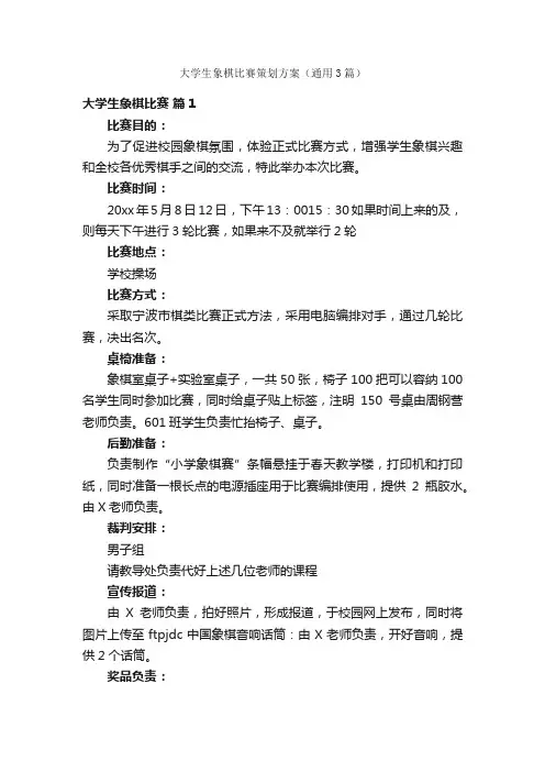 大学生象棋比赛策划方案（通用3篇）