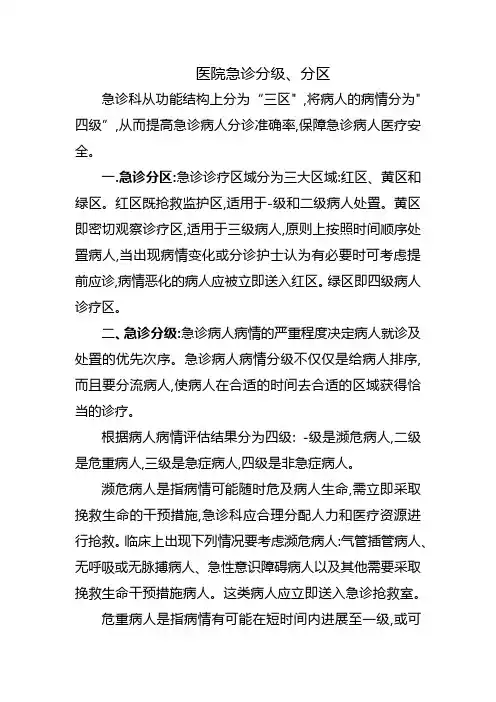 医院急诊分级、分区