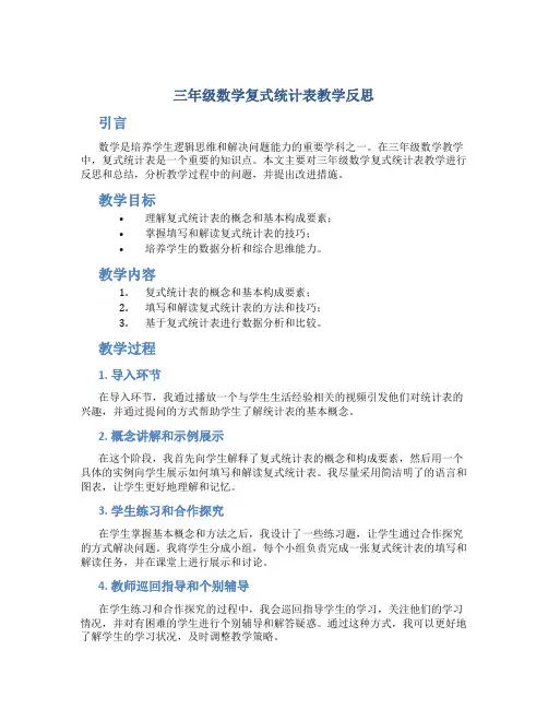 三年级数学复式统计表教学反思