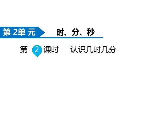 苏教版数学二年级下册同步课件-第2单元  时、分、秒-第2课时  认识几时几分